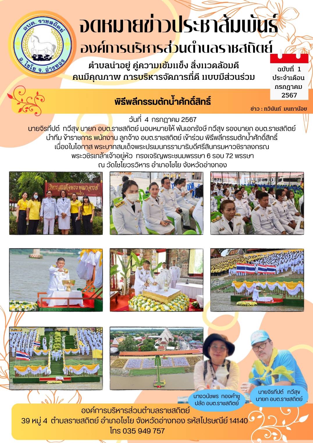 ข่าวประชาสัมพันธ์กิจกรรม/โครงการและภารกิจ ของ อบต.ราชสถิตย์ ประจำเดือนกรกฎาคม 2567  ภายใต้การบริหารงานของ นายจิรทีปต์  ทวีสุข นายก อบต.ราชสถิตย์