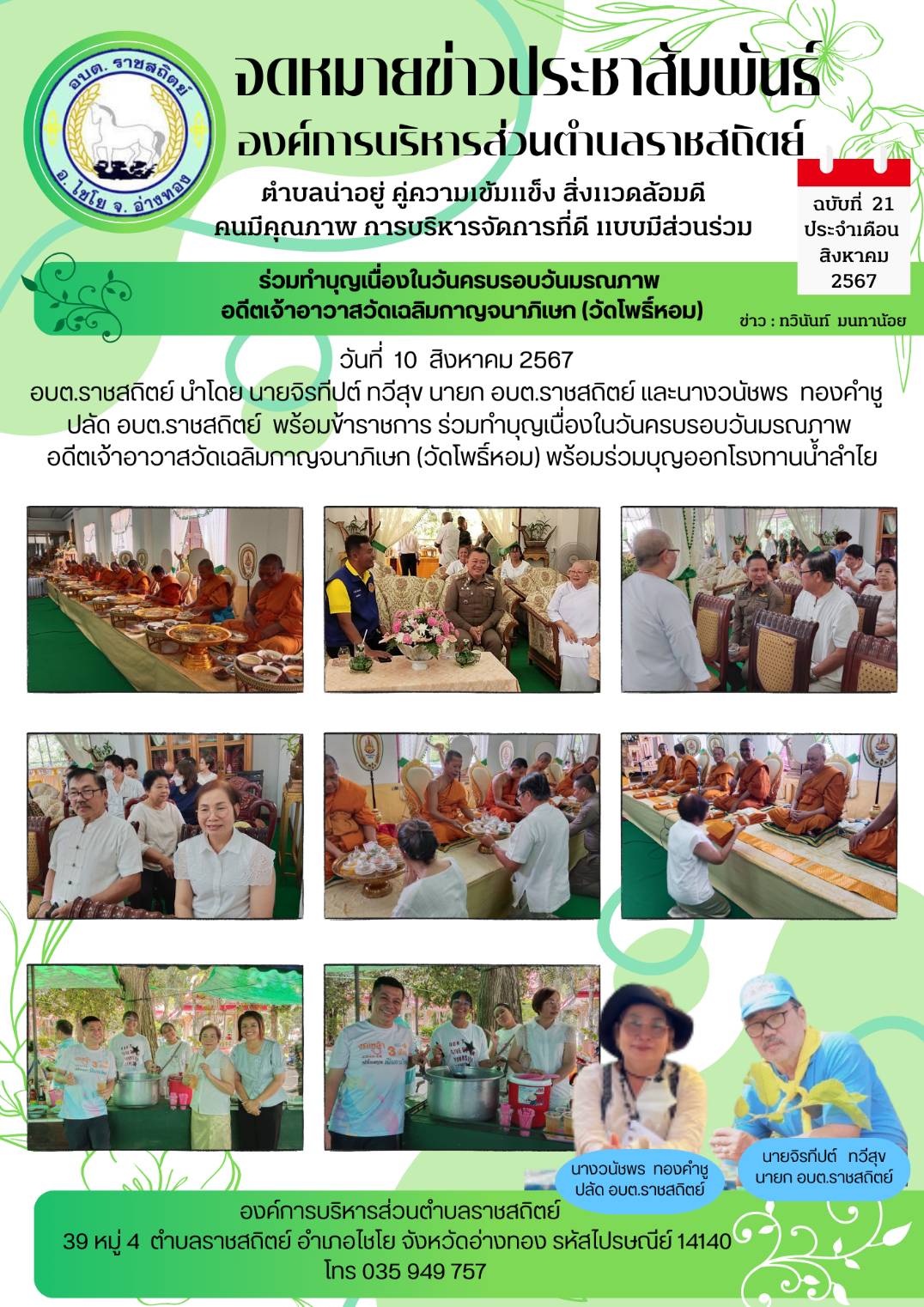 ภารกิจ กิจกรรม/โครงการต่าง ประจำเดือนสิงหาคม 2567 ของ อบต.ราชสถิตย์ ภายใต้การบริหารงานของ นายจิรทีปต์ ทวีสุข นายก อบต.ราชสถิตย์