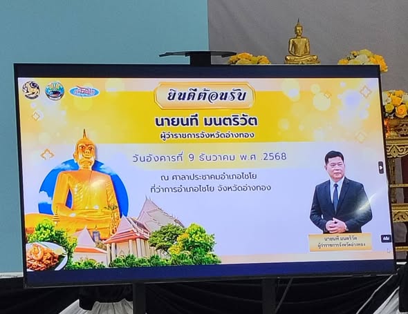 มอบหมายให้ นายนิรันดร์ ปานศรี นักพัฒนาชุมชนชำนาญการ ร่วมต้อนรับ พร้อมทั้งรับมอบนโยบายของ นายนที มนตริวัต ผู้ว่าราชการจังหวัดอ่างทอง พร้อมทั้งเป็นตัวแทนมอบของที่ระลึกในนามผู้บริหารท้องถิ่น