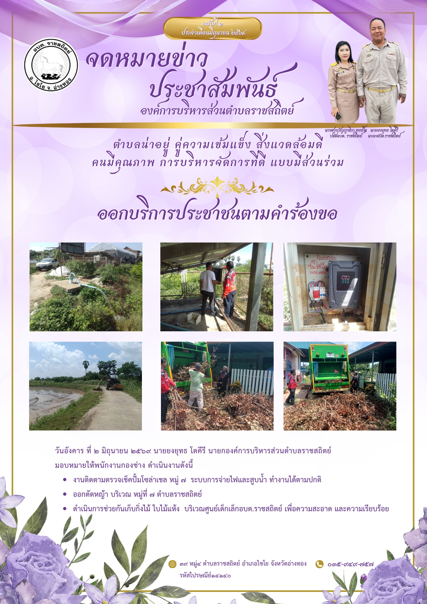 วันอังคาร ที่ ๒ มิถุนายน ๒๕๖๙ นายยงยุทธ โตคีรี นายกองค์การบริหารส่วนตำบลราชสถิตย์
มอบหมายให้พนักงานกองช่าง

ออกบริการประชาชนตามคำร้องขอ