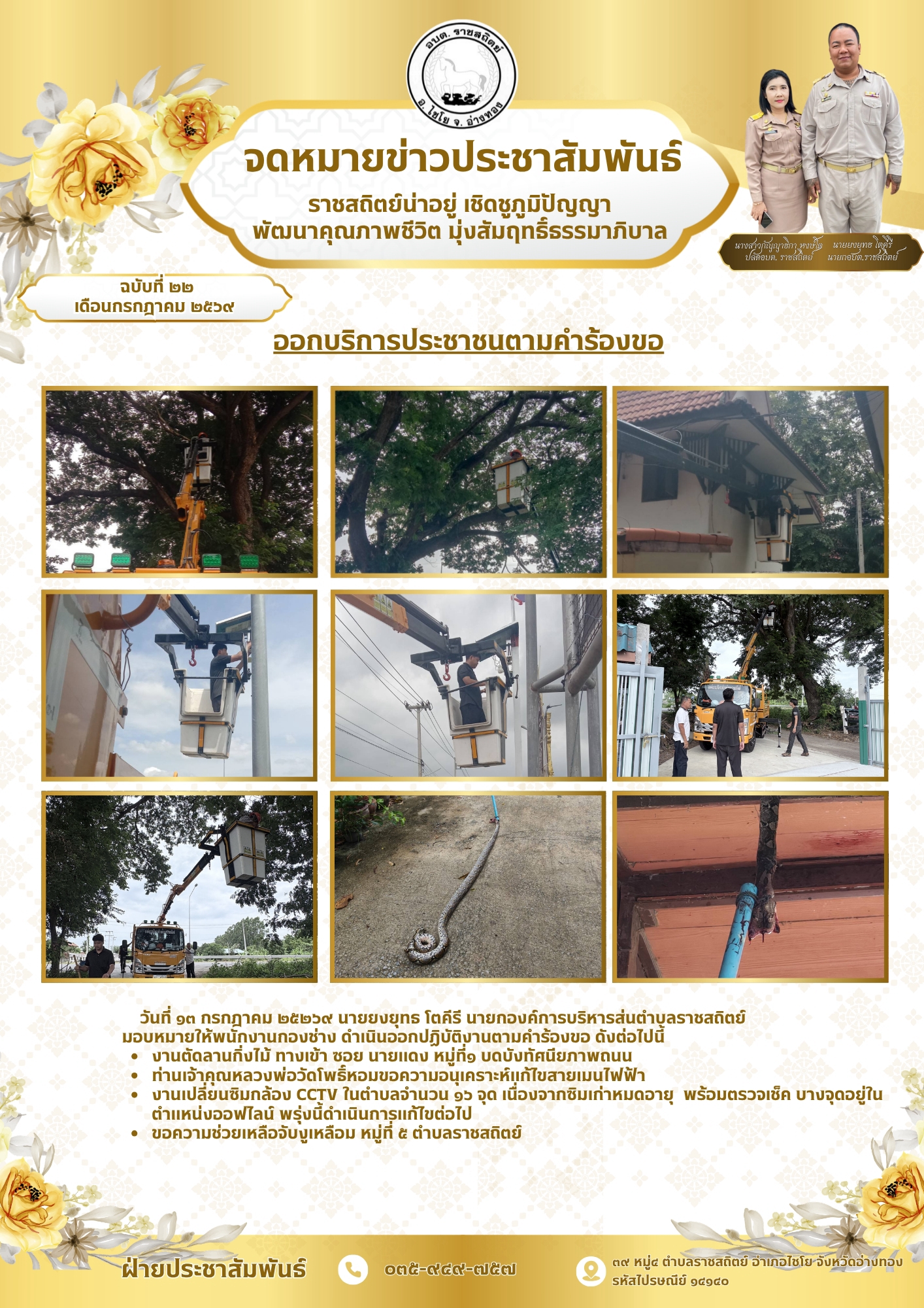 ออกบริการประชาชนตามคำร้องขอ วันที่ ๑๓ กรกฎาคม ๒๕๒๖๙ นายยงยุทธ โตคีรี นายกองค์การบริหารส่นตำบูลราชสถิตย์ มอบหมายให้พนักงานกองช่าง ดำเนินออกปฏิบัติงานตามคำร้องขอ ดังต่อไปนี้