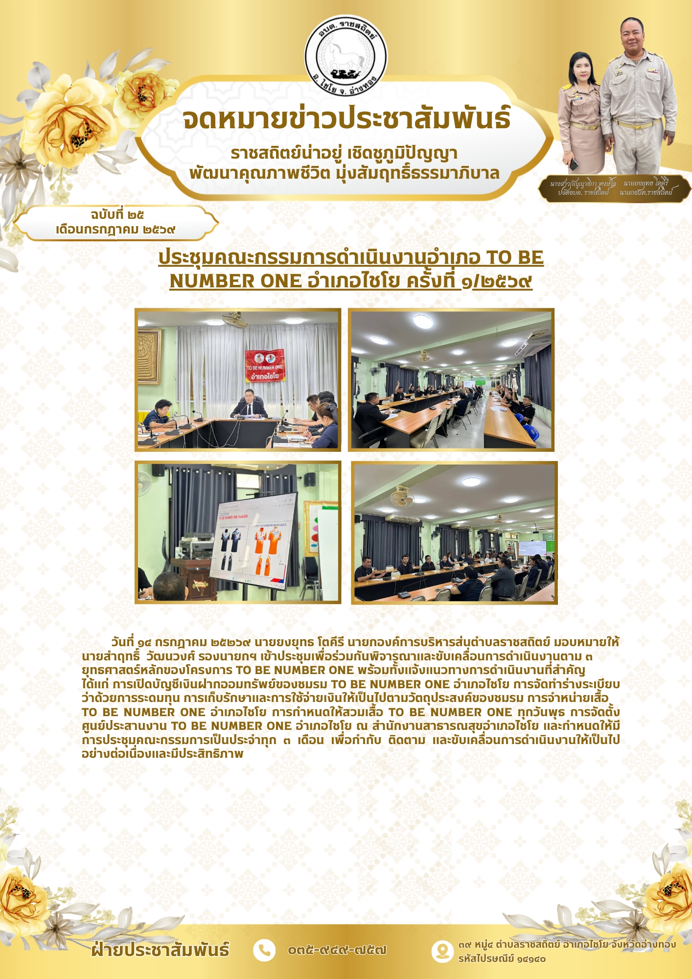 ประชุมคณะกรรมการดำเนินงานอำเภอ TO BE
NUMBER ONE อำเภอไชโย ครั้งที่ ๑/๒๕๖๙
