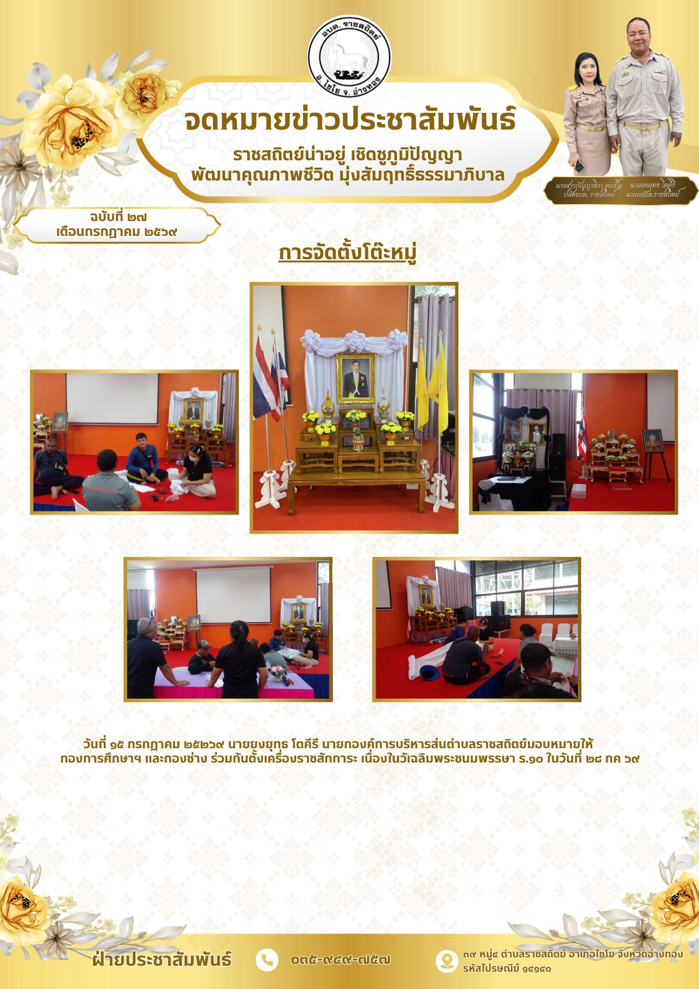 การจัดตั้งโต๊ะหมู่ วันที่ ๑๕ กรกฎาคม ๒๕๒๖๙ นายยุงยุทธ โตคีรี นายกองค์การบริหารส่นตำบลราชสถิตย์มอบหมายให้
กองการศึกษาฯ และกองช่าง ร่วมกันตั้งเครื่องราชสักการะ เนื่องในวัเฉลิมพระชนมพรรษา s.๑๐ ในวันที่ ๒๘ กค ๖๙
