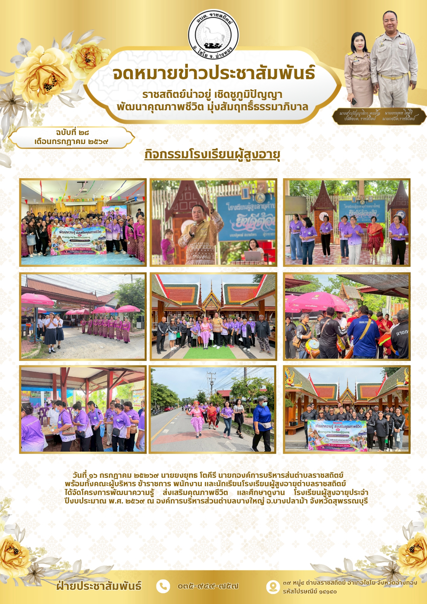 กิจกรรมโรงเรียนผู้สูงอายุ วันที่ ๑๖ กรกฎาคม ๒๕๒๖๙ นายยงยุทธ โตคีรี นายกองค์การบริหารส่นตำบลราชสถิตย์