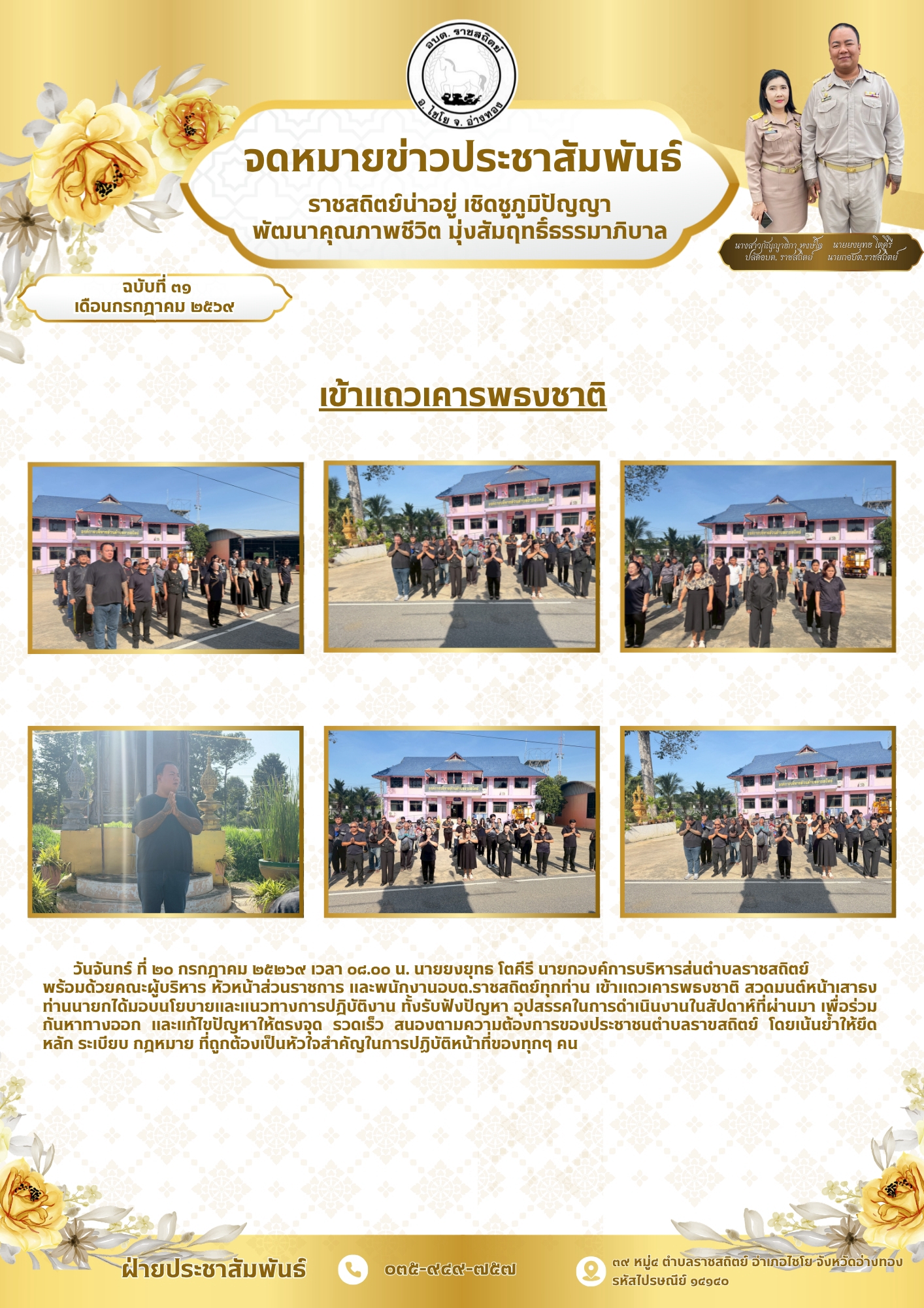 เข้าแถวเคารพธงชาติ วันจันทร์ ที่ ๒๐ กรกฎาคม ๒๕๒๖๙ เวลา ๐๘.๐๐ น. นายยงยุทธ โตคีรี นายกองค์การบริหารส่นตำบลราชสถิตย์