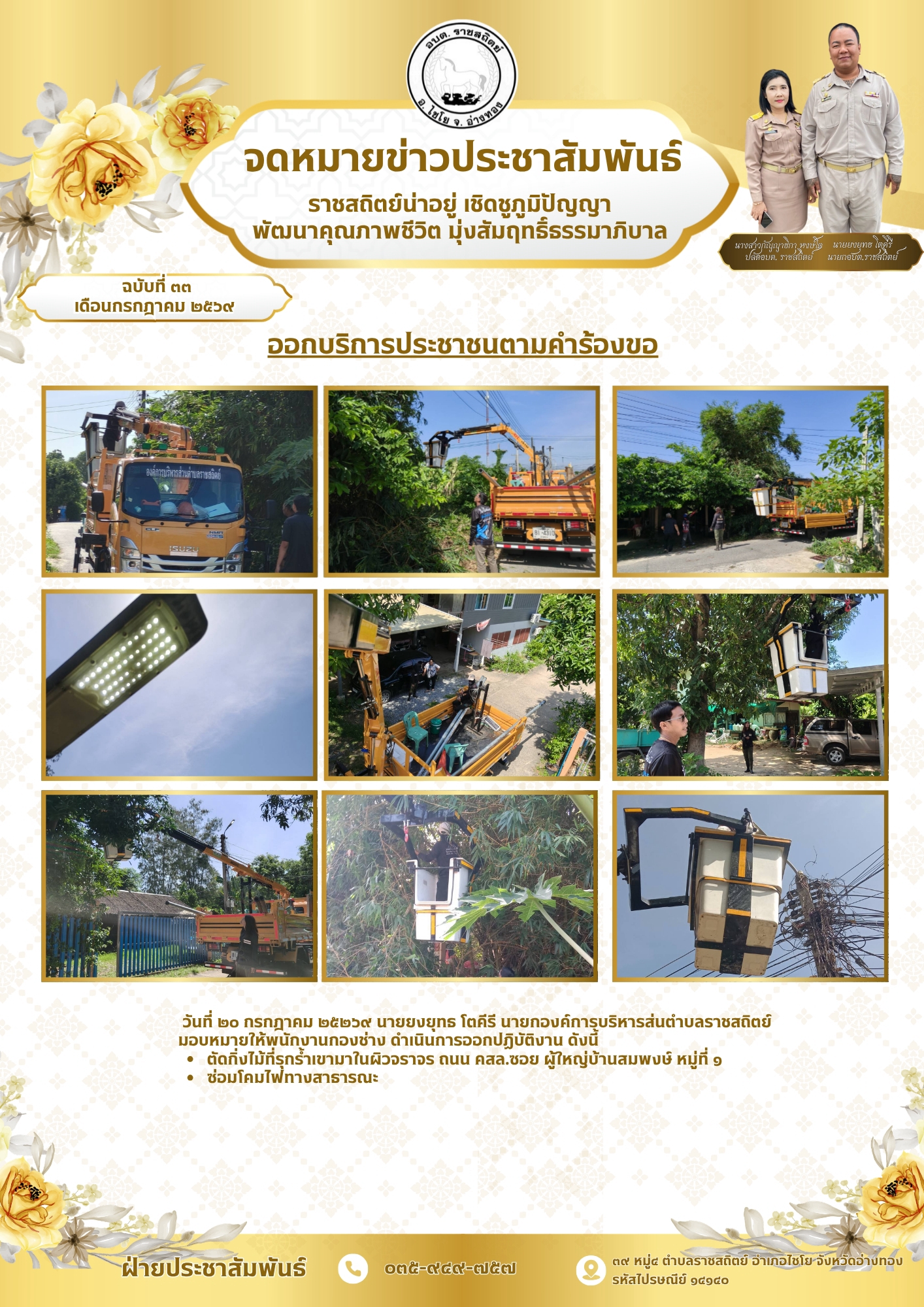 ออกบริการประชาชนตามคำร้องขอ วันที่ ๒๐ กรกฎาคม ๒๕๒๖๙ นายยงยุทธ โตคีรี นายกองค์การบริหารส่นตำบลราชสถิตย์
มอบหมายให้พนักงานกองช่าง ดำเนินการออกปฏิบัติงาน ดังนี้