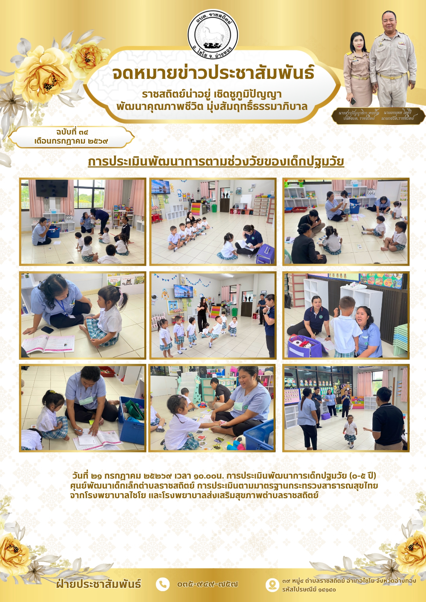 การประเมินพัฒนาการตามช่วงวัยของเด็กปฐมวัย วันที่ ๒๑ กรกฎาคม ๒๕๒๖๙ เวลา ๑๐.๐๐น. การประเมินพัฒนาการเด็กปฐมวัย (๐-๕ ปี)
ศุนย์พัฒนาเด็กเล็กตำบลราชสถิตย์ การประเมินตามมาตรฐานกระทรวงสาธารณสุขไทย
จากโรงพยาบาลไชโย และโรงพยาบาลส่งเสริมสุขภาพตำบลราชสถิตย์