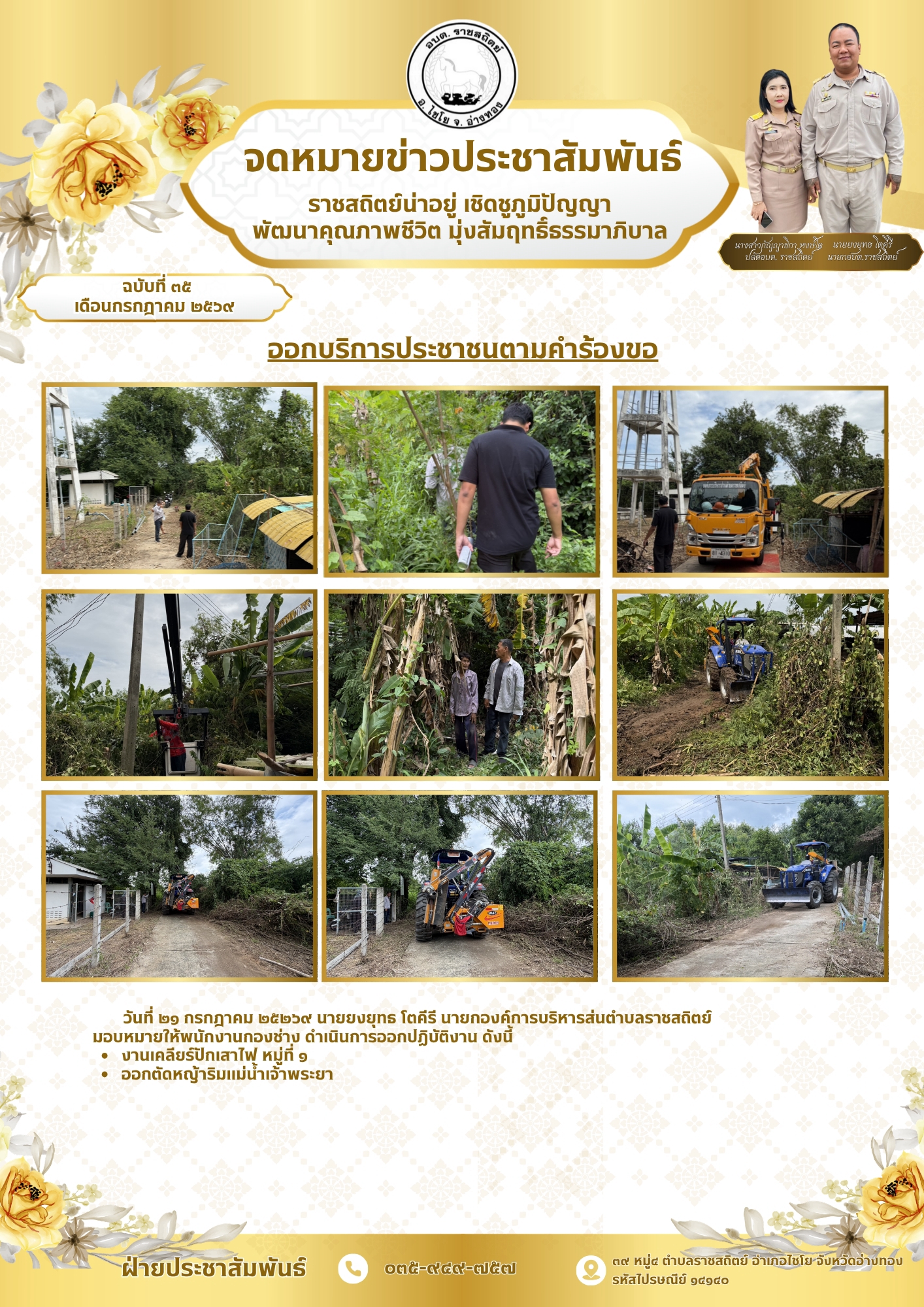 ออกบริการประชาชนตามคำร้องขอ วันที่ ๒๑ กรกฎาคม ๒๕๒๖๙ นายยงยุทธ โตคีรี นายกองค์การบริหารส่นตำบลราชสถิตย์
มอบหมายให้พนักงานกองช่าง ดำเนินการออกปฏิบัติงาน ดังนี้