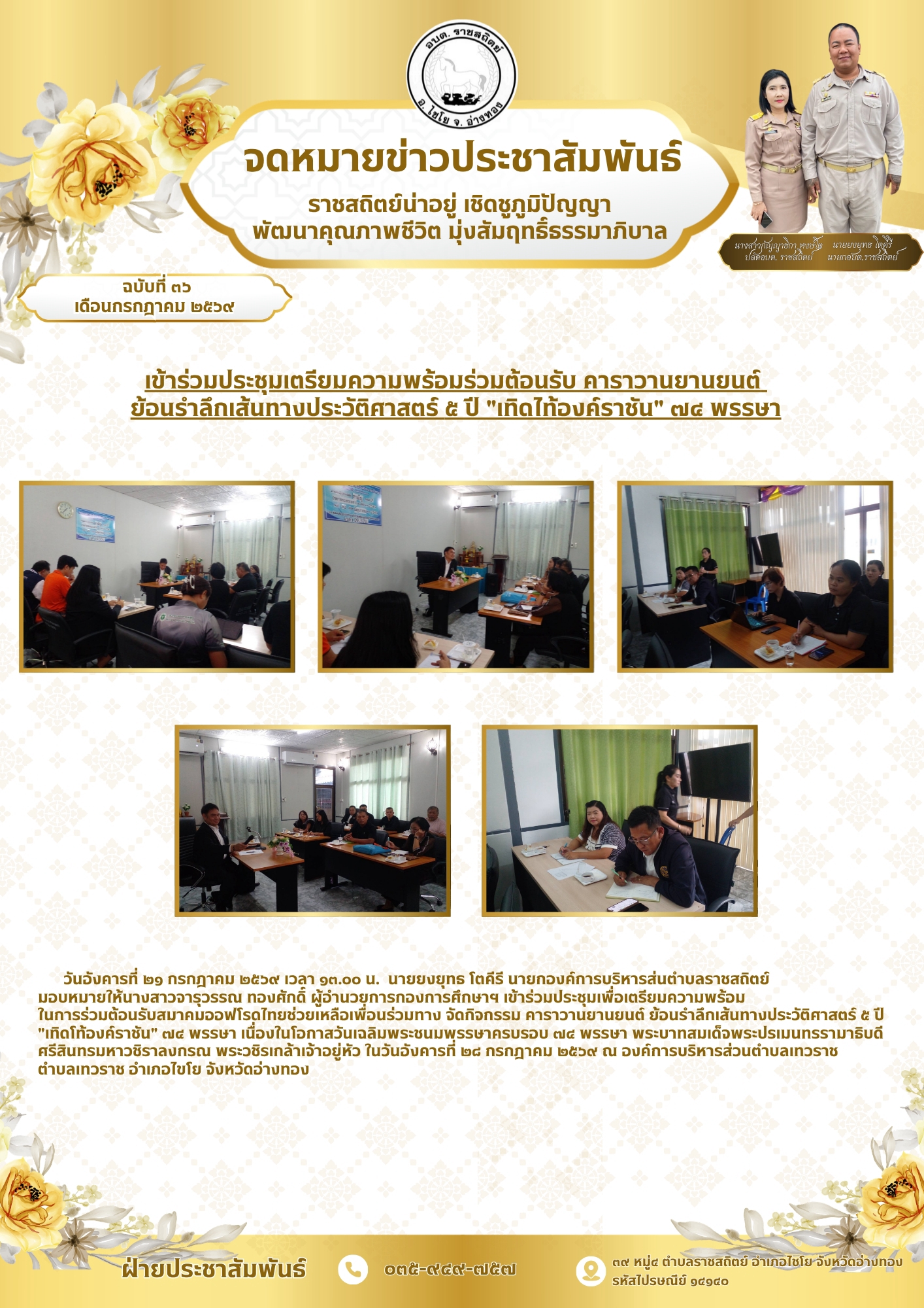 เข้าร่วมประชุมเตรียมความพร้อมร่วมต้อนรับ คาราวานยานยนต์
ย้อนรำลึกเส้นทางประวัติศาสตร์ ๕ ปี "เทิดไท้องค์ราชัน" ๗๔ พรรษา