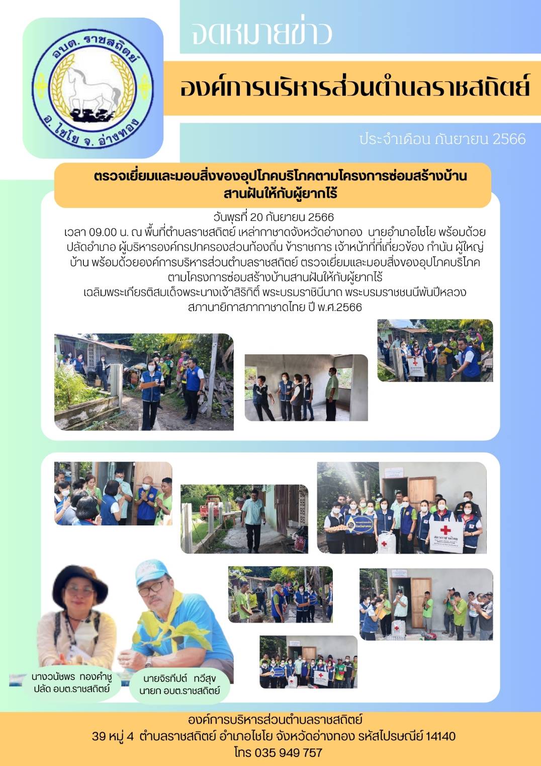 วันพุธที่ 20 กันยายน 2566 เวลา 09.00 น. ณ พื้นที่ตำบลราชสถิตย์ เหล่ากาชาดจังหวัดอ่างทอง นายอำเภอไซโย พร้อมด้วย ปลัดอำเภอ ผู้บริหารองค์กรปกครองส่วนท้องถิ่น ข้าราชการ เจ้าหน้าที่ที่เกี่ยวข้อง กำนัน ผู้ใหญ่ บ้าน พร้อมด้วยองค์การบริหารส่วนตำบลราชสดิตย์ ตรวจเยี่ยมและมอบสิ่งของอุปโภคบริโภค ตามโครงการซ่อมสร้างบ้านสานฝันให้กับผู้ยากไร้ เฉลิมพระเกียรติสมเด็จพระนางเจ้าสิริกิต์ พระบรมราชินีนาถ พระบรมราชชนนีพันปีหลวง สภานายิกาสภากาชาดไทย ปี พ.ศ.2566