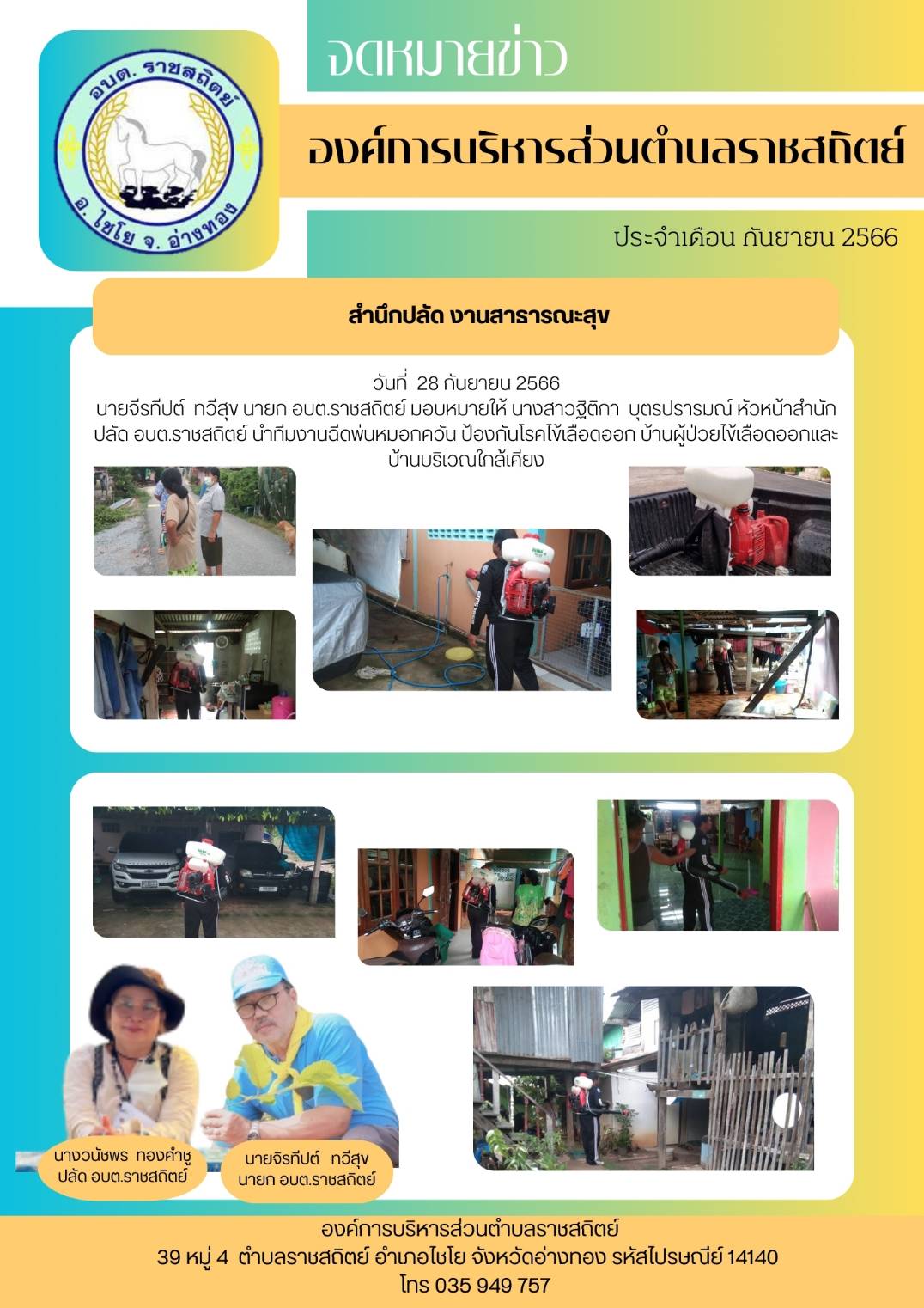 วันที่ 28 กันยายน 2566 นายจีรต์ ทวีสุข นายก อบต.ราชสถิตย์ มอบหมายให้ นางสาวฐิติกา บุตรปรารมณ์ หัวหน้าสำนัก ปลัด อบต.ราชสถิตย์ นำทีมงานฉีดพ่นหมอกควันน ป้องกันโรคข้เลือดออก บ้านผู้ป่วยไข้เลือดออกและ บ้านบริเวณใกล้เคียง