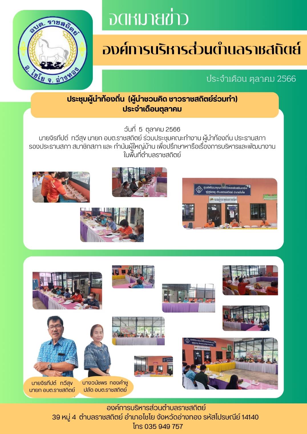 วันที่ 5 ตุลาคม 2566 นายจิรปต์ ทวีสุข นายก อบต.ราชสถิตย์ ร่วมประชุมคณะทำงาน ผู้นำท้องถิ่น ประธานสภา รองประรานสภา สมาชิกสภา และ กำนันผู้ใหญ่บ้าน เพื่อปรึกษาหารือเรื่องการบริหารและพัฒนางาน ในพื้นที่ตำบลราชสถิตย์