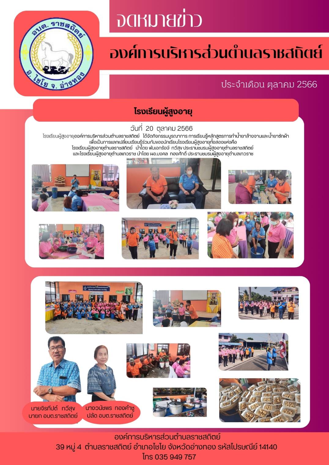 วันที่ 20 ตุลาคม 2566 โรงเรียนผู้สูงอายุองค์การบริหารส่วนตำบลราชสถิตย์ ได้จัดกิจกรรมบูรณาการ การเรียนรู้หลูกสูตรการทำน้ำยาล้างจานและน้ำยาซักผ้า เพื่อเป็นการแลกเปลี่ยนเรียนรู้ร่วมกันของนักเรียนโรงเรียนผู้สูงอายุทั้งสองแห่งคือ โรงเรียนผู้สูงอายุตำบลราชสถิตย์ นำโดย พันเอกรังษี ทวีสุข ประรานชมรมผู้สูงอายุตำบลราชสถิตย์ และโรงเรียนผู้สูงอายุตำบลเทวราช นำโดย ผอ.มงคล ทองศักดิ์ ประรานชมรมผู้สูงอายุตำบลเทวราช
